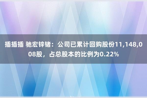 插插插 驰宏锌锗：公司已累计回购股份11，148，008股，占总股本的比例为0.22%