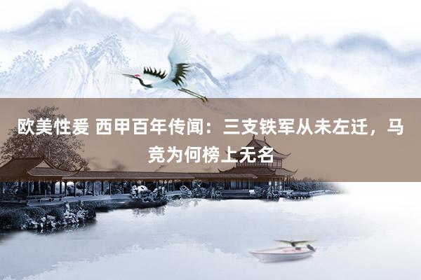 欧美性爰 西甲百年传闻：三支铁军从未左迁，马竞为何榜上无名