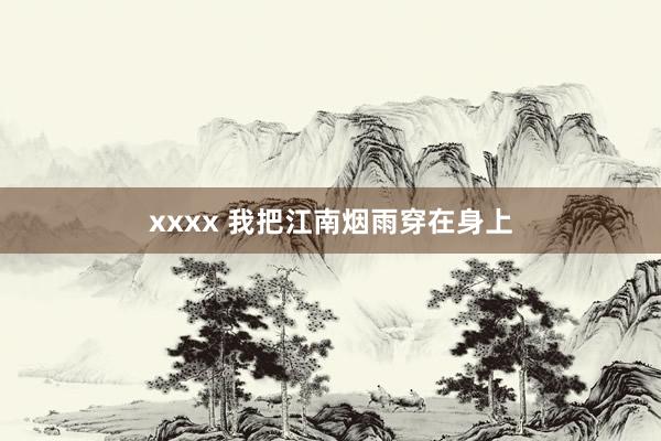xxxx 我把江南烟雨穿在身上