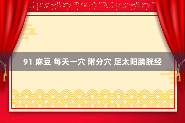 91 麻豆 每天一穴 附分穴 足太阳膀胱经