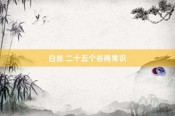 白丝 二十五个谷雨常识